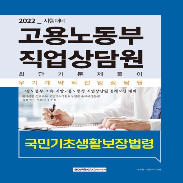 2022 고용노동부 직업상담원 최단기 문제풀이 국민기초생활보장법령(고용보험법 및 시행령):2022년 무기계약직 전임상담원 공개모집 대비, 서원각