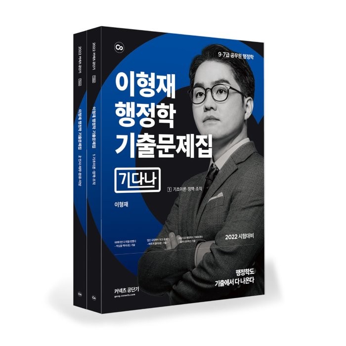 2022 이형재 행정학 기출문제집 기다나 :9.7급 공무원 행정학 에스티유니타스