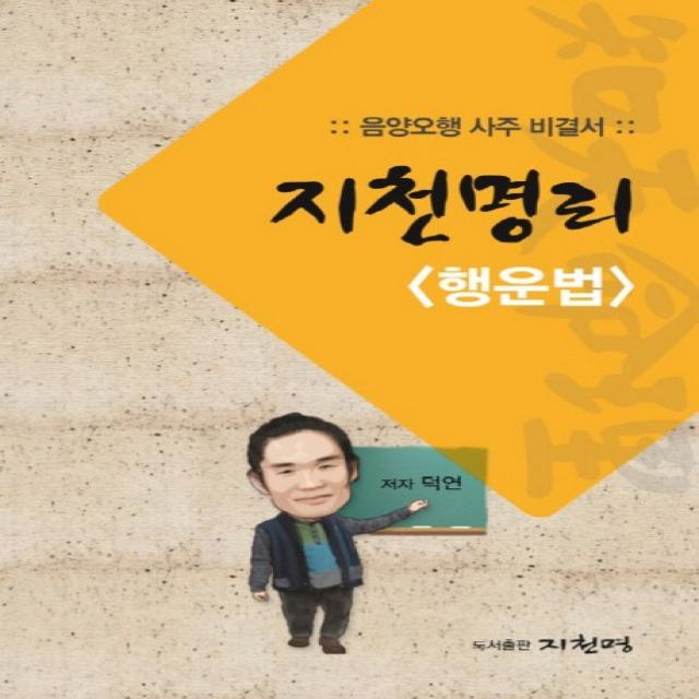 지천명리: 행운법:음양오행 사주 비결서, 지천명