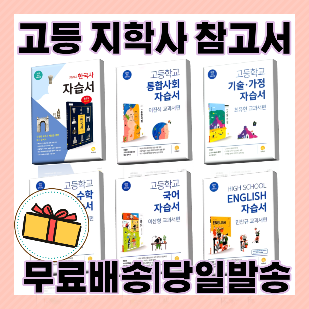 지학사 고등 자습서 평가문제집 국어 독서 언어와매체 화법과작문 영어 수학 한국사 기술가정 [랜덤사은품/10% 최대할인], 창비 국어 평가문제집(최원식/고1)