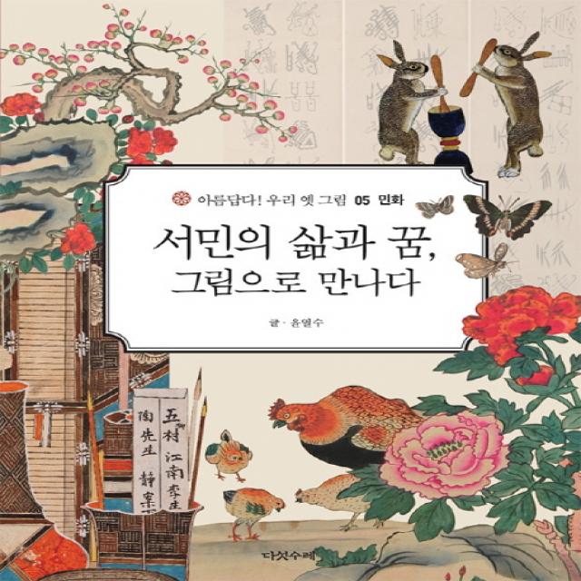 서민의 삶과 꿈, 그림으로 만나다, 다섯수레