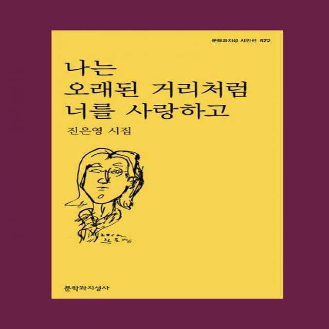 나는 오래된 거리처럼 너를 사랑하고:진은영 시집, 진은영, 문학과지성사