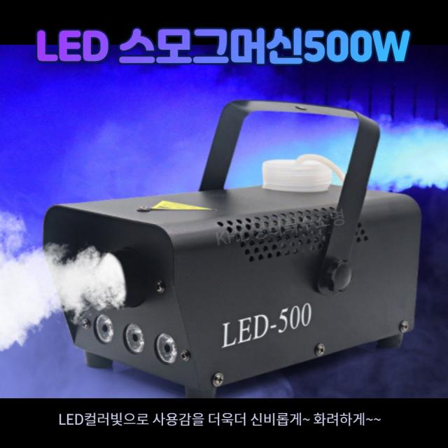 KHL경희특수조명 LED포그머신500W 스모그머신 연무기 살균 방역기 차량소독기 화재훈련용 포그액