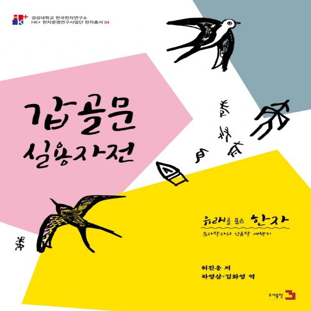 유래를 품은 한자: 갑골문 실용자전:문자학자의 인류학 여행기, 도서출판3