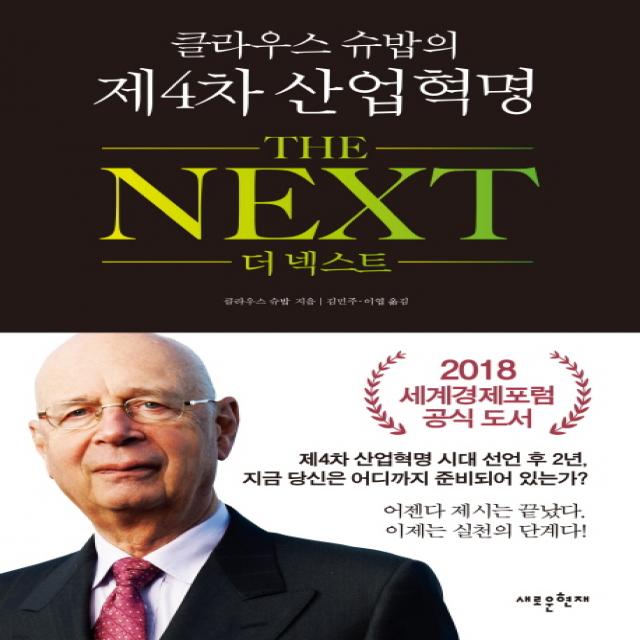 클라우스 슈밥의 제4차 산업혁명 더 넥스트(The Next), 새로운현재