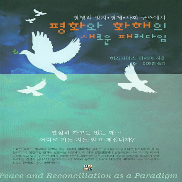 평화와 화해의 새로운 패러다임:경쟁적 정치 경제 사회 구조에서, Korea Anabaptist Press