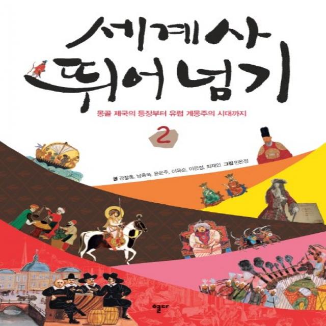 세계사 뛰어넘기. 2:몽골 제국의 등장부터 유럽 계몽주의 시대까지, 열다