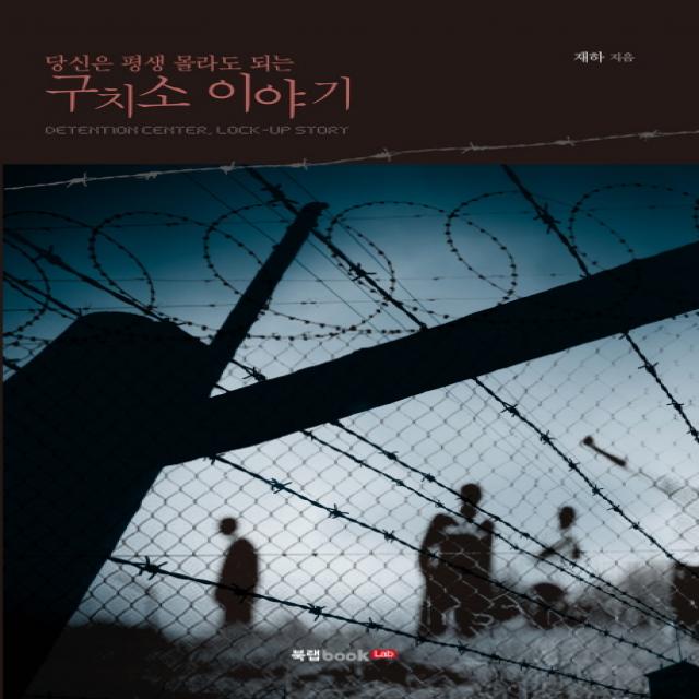 당신은 평생 몰라도 되는 구치소 이야기 북랩