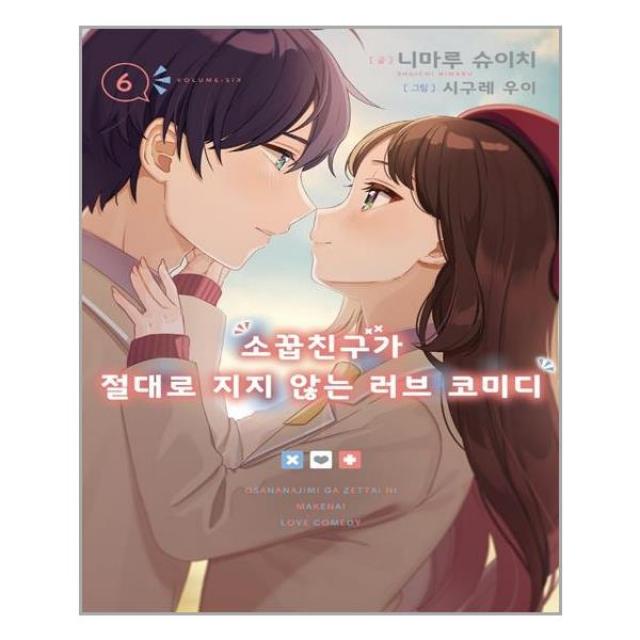 소꿉친구가 절대로 지지 않는 러브 코미디 6 | 영상출판미디어(영상노트) | + 빠른배송 | 안심포장 | (전1권)