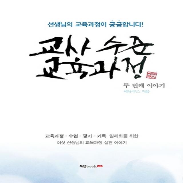 교사 수준 교육과정 두 번째 이야기:선생님의 교육과정이 궁금합니다! 북랩