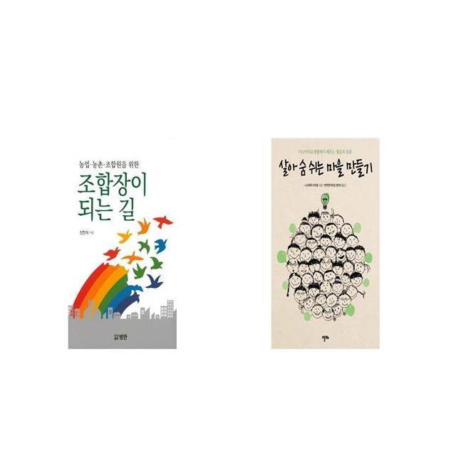 농업 농촌 조합원을 위한 조합장이 되는 길 + 살아 숨 쉬는 마을 만들기 [세트상품]