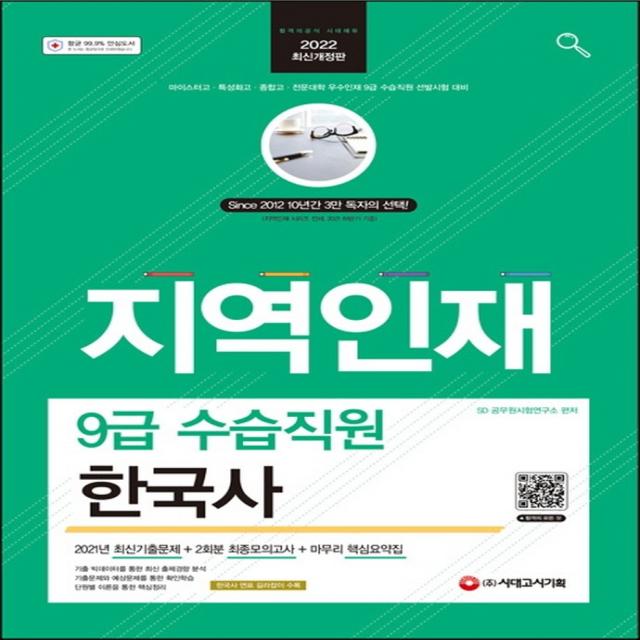 2022 지역인재 9급 수습직원 한국사:마이스터고 특성화고 종합고 전문대학 우수인재 9급 수습직원 선발시험대비 시대고시기획