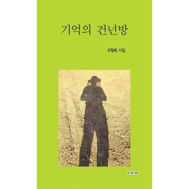 [밀크북] 기억의 건넌방