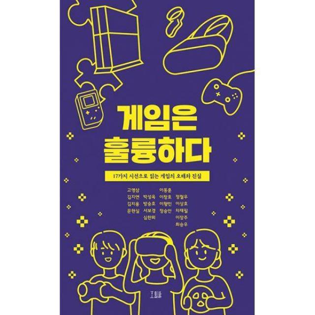 [밀크북] 호밀밭 - 게임은 훌륭하다 : 17가지 시선으로 읽는 게임의 오해와 진실