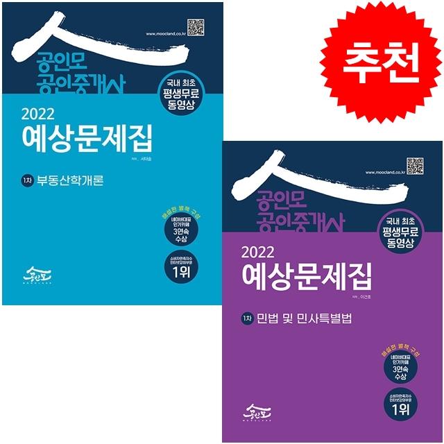 2022 공인모 공인중개사 1차 예상문제집 (전2권) 세트 + 민법용어조문집 증정, 공인모법학원(주)