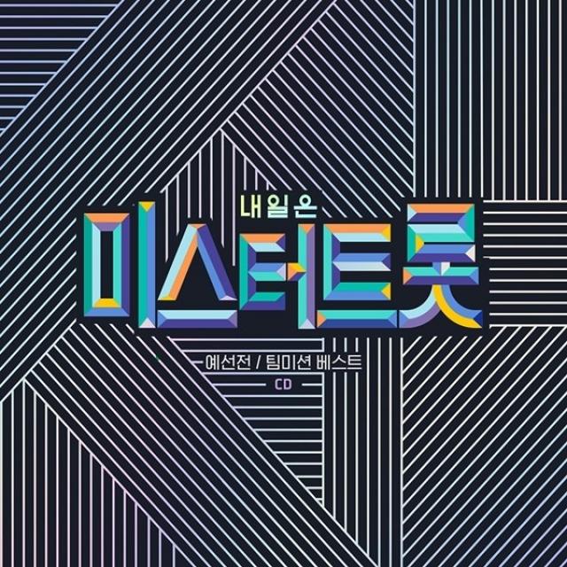 [신나라] {02/11발매} 내일은 미스터트롯 예선전/팀미션 베스트 (2Cd) / Mr T, 상세 설명 참조