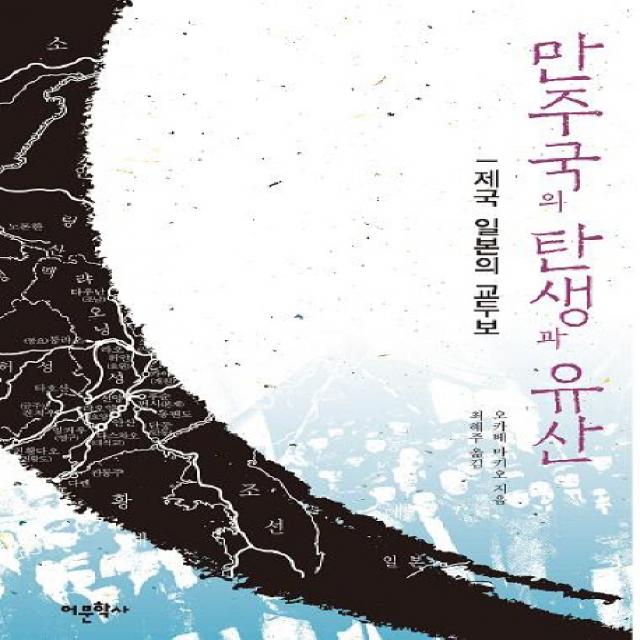 만주국의 탄생과 유산: 제국 일본의 교두보 어문학사