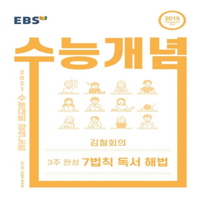 EBS 강의노트 수능개념 고등 국어 김철회의 3주완성 7법칙 독서 해법(2021 수능대비):2015 개정교육과정 반영, EBS한국교육방송공사