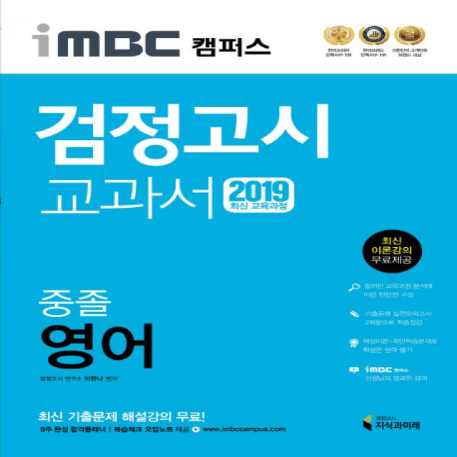 iMBC 캠퍼스 중졸 검정고시 교과서 영어(2019):최신 교육과정 반영 최신 이론강의, 지식과미래