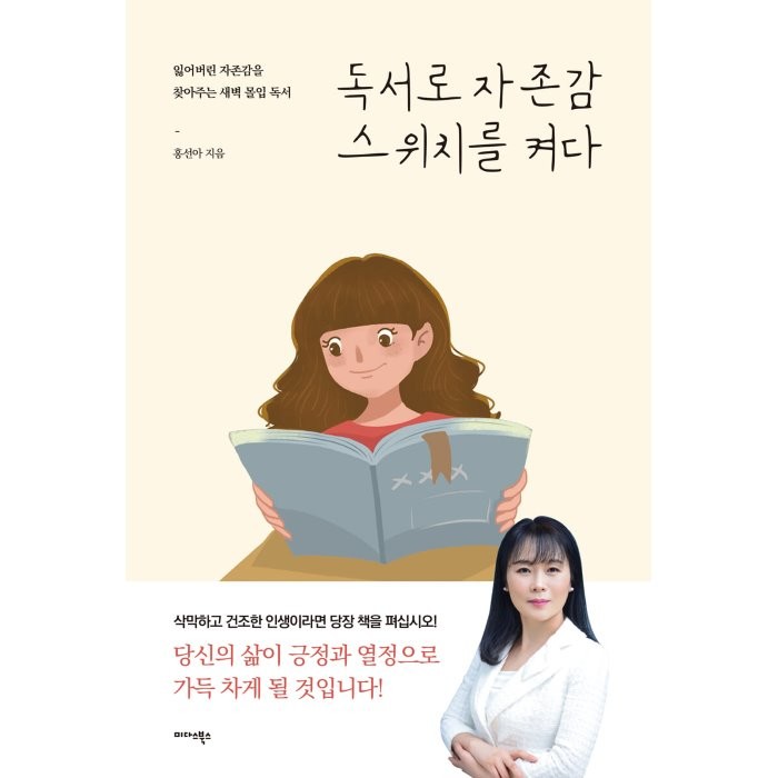 독서로 자존감 스위치를 켜다 미다스북스 9788966378937 홍선아 저