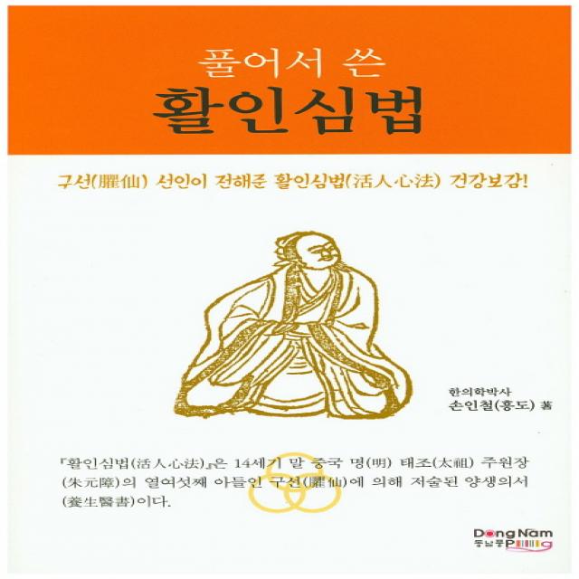 풀어서 쓴 활인심법:구선 선인이 전해준 활인심법 건강보감, 동남풍