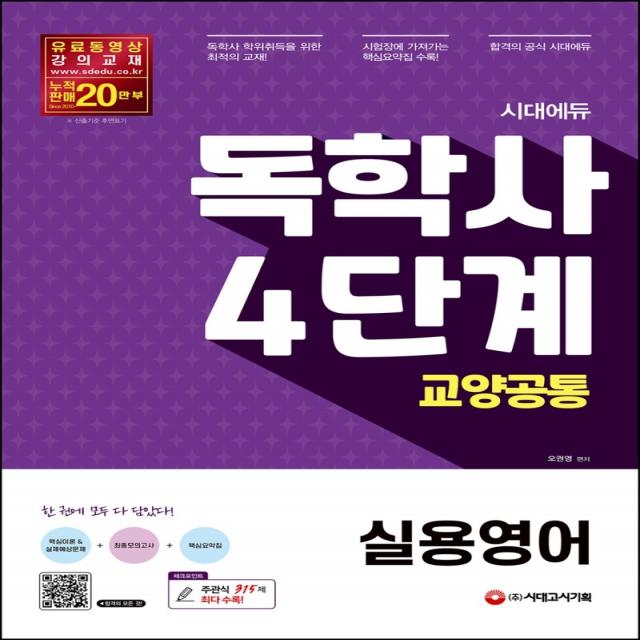 시대에듀 독학사 4단계 교양공통 실용영어, 시대고시기획