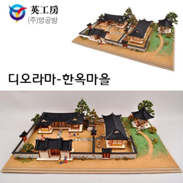 [영공] 영공 영공방 디오라마 한옥마을 Beta ver. YM-964 프라모델 건축물 만들기 건물 조립완구