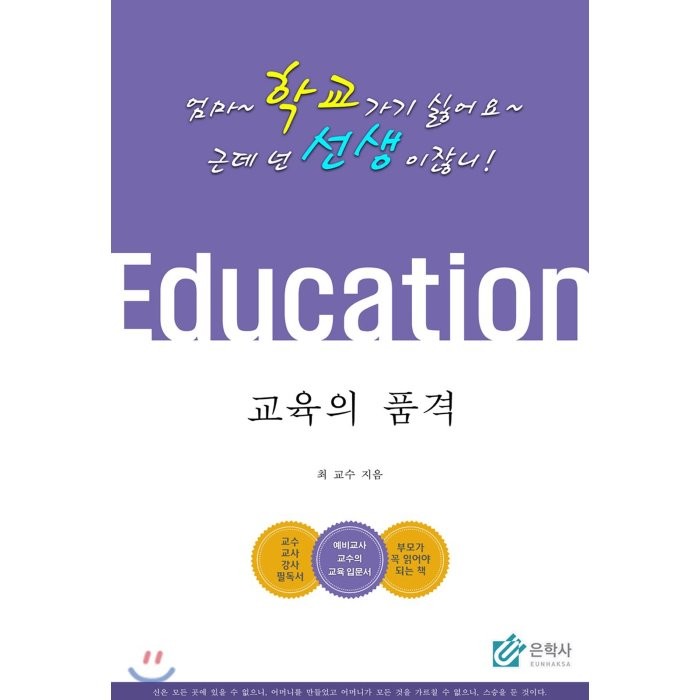 교육의 품격 : 엄마~ 학교가기 싫어요~ 근데 넌 선생이잖니!, 은학사