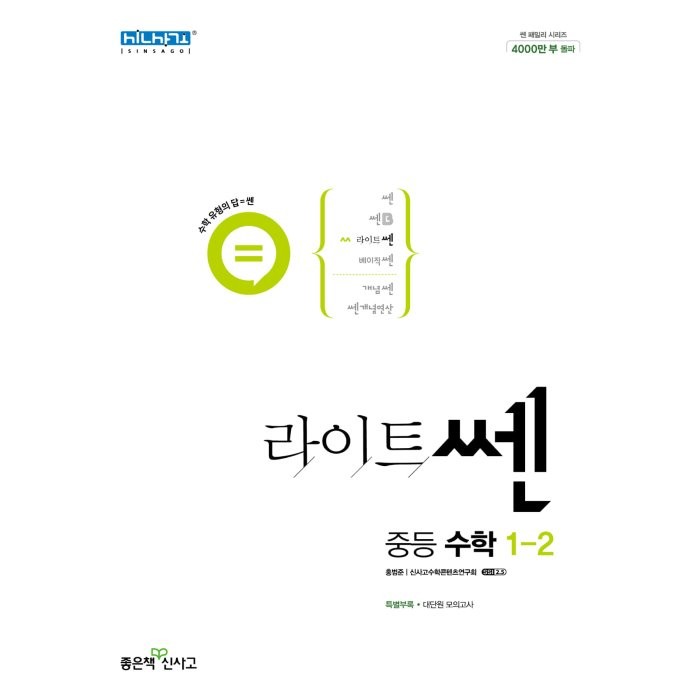 라이트쎈 중등 수학 1-2(2022), 좋은책신사고