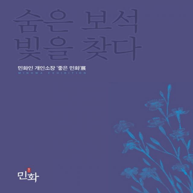 숨은 보석 빛을 찾다:민화인 개인소장 '좋은 민화'전, 디자인밈