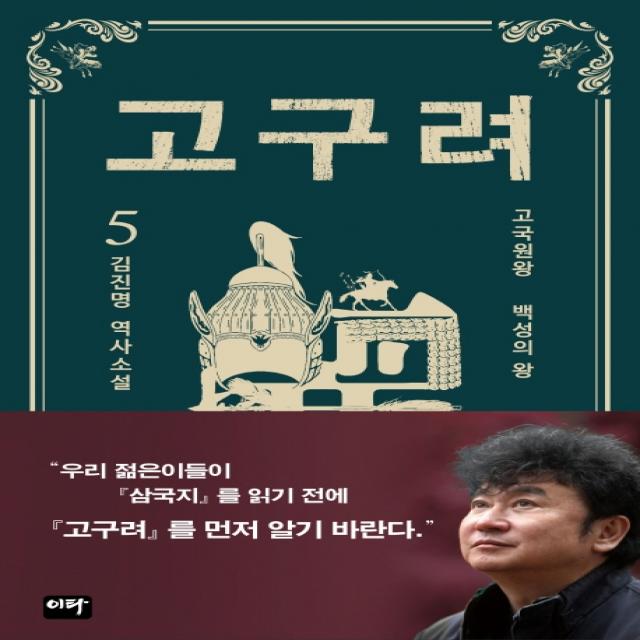 고구려 5: 백성의 왕:김진명 역사소설, 이타북스, 김진명