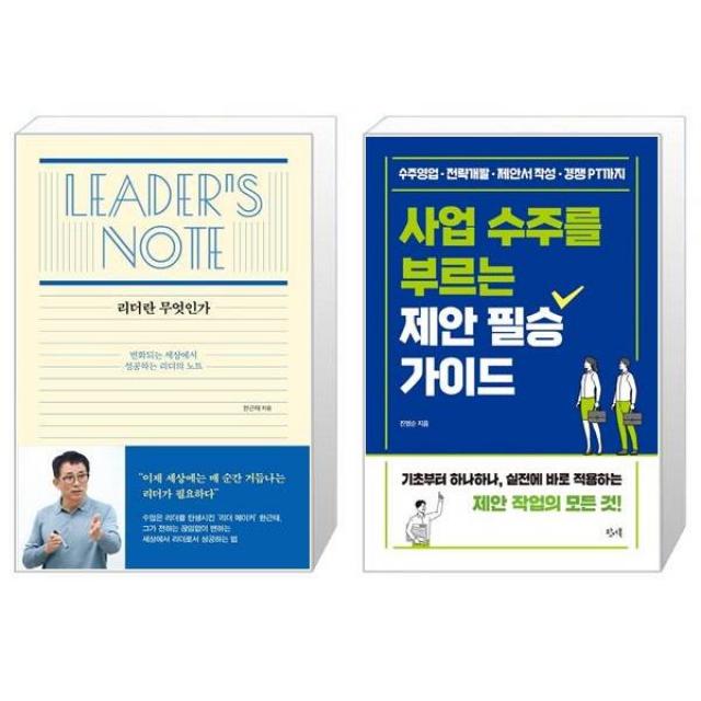 리더란 무엇인가 + 사업 수주를 부르는 제안 필승 가이드 (마스크제공)