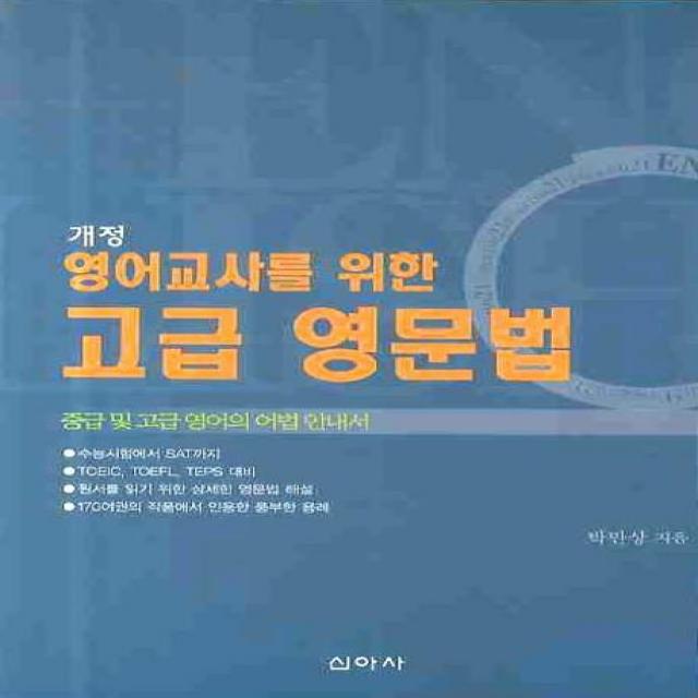 영어교사를 위한 고급 영문법 신아사