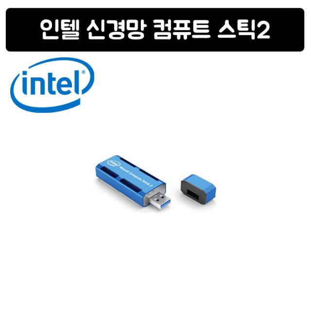 인텔 신경망 인공지능 컴퓨트 스틱2 Compute Stick 2, 단일상품