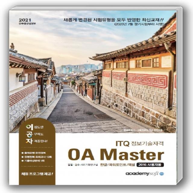 이공자 ITQ 정보기술자격 OA Master(한글+파워포인트+엑셀 2016 사용자용)(2021):채점프로그램 제공, 아카데미소프트