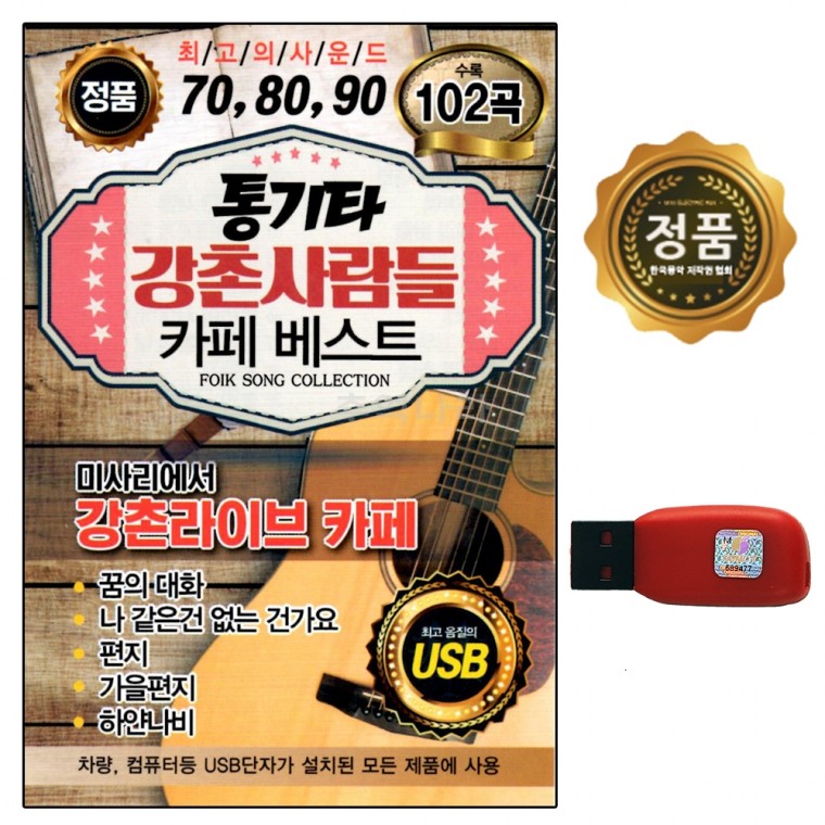 [노띵크][추억나라] USB 통기타 강촌사람들 102곡 SM, 상세페이지 참조