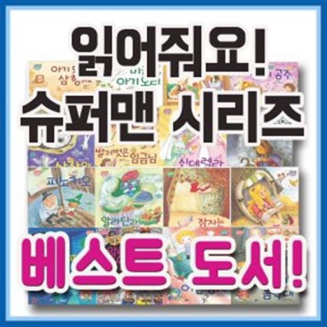 읽어줘요 슈퍼맨/전16권/첫아기 명작그림책동화/유아 세계 신데렐/성냥팔이소녀/2017년 필독추천 완구 매트 언어 학습완구 사운드북