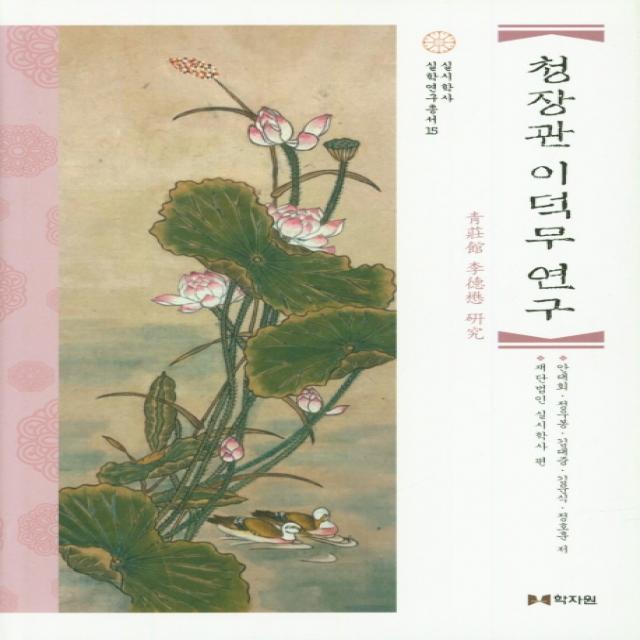 청장관 이덕무 연구, 학자원