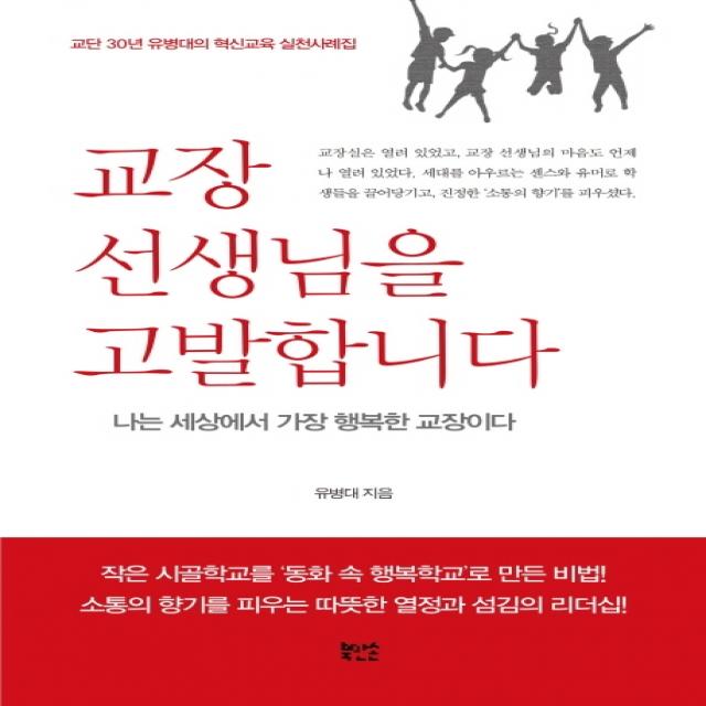 교장 선생님을 고발합니다:교단 30년 유병대의 혁신교육 실천사례집, 북만손