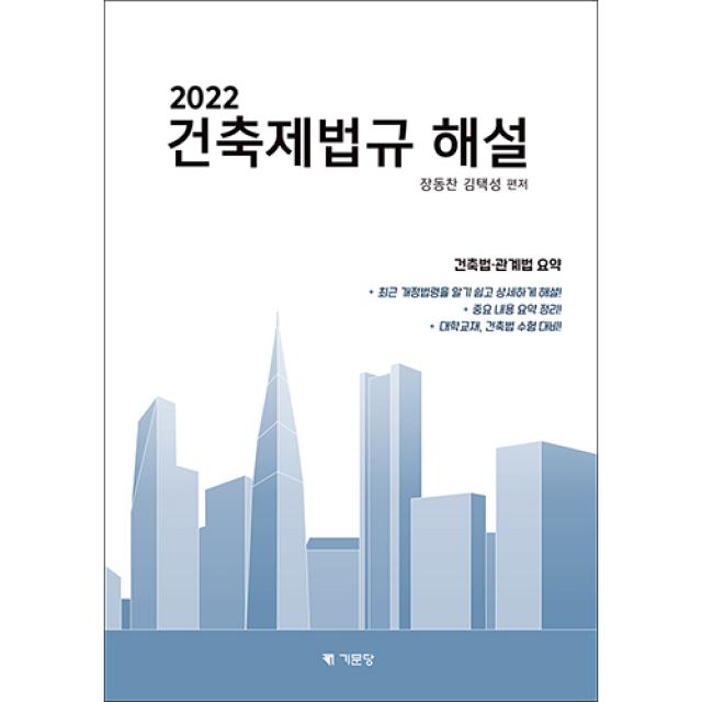 (2022년 전면개정) 건축제법규해설-학생용