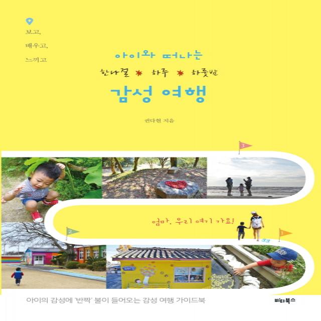 아이와 떠나는 한나절 하루 하룻밤 감성 여행:보고 배우고 느끼고, 비타북스