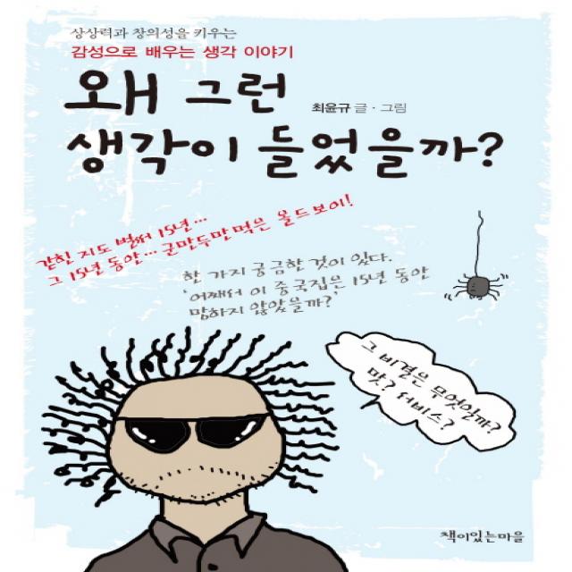 왜 그런 생각이 들었을까?:상상력과 창의성을 키우는 감성으로 배우는 생각 이야기, 책이있는마을