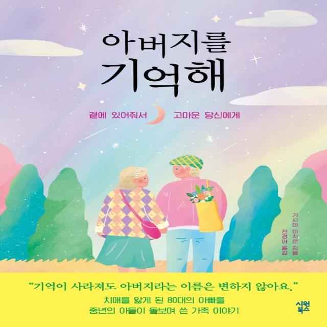 아버지를 기억해:곁에 있어줘서 고마운 당신에게, 시원북스, 기시미 이치로