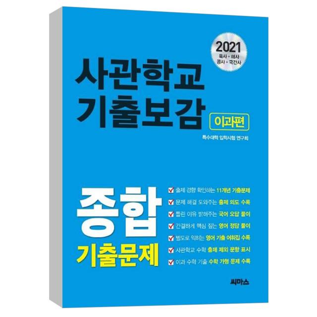 (씨마스) 2021 사관학교 기출보감 종합 이과편 : 2021학년도 사관학교 합격 예약 바이블