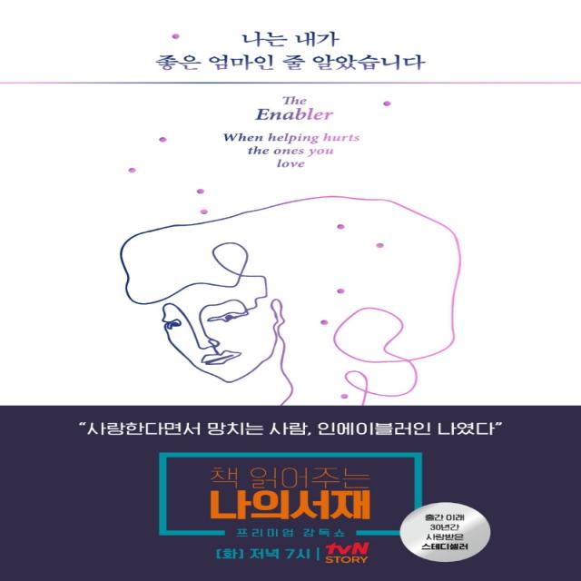 나는 내가 좋은 엄마인 줄 알았습니다:사랑한다면서 망치는 사람, 인에이블러의 고백, 윌북