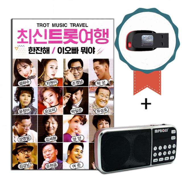 효도라디오+USB 최신 트롯여행 100곡-트로트 노래칩 인기가요 한잔해 이팔청춘 옹이 화양연화 내마음의풍금