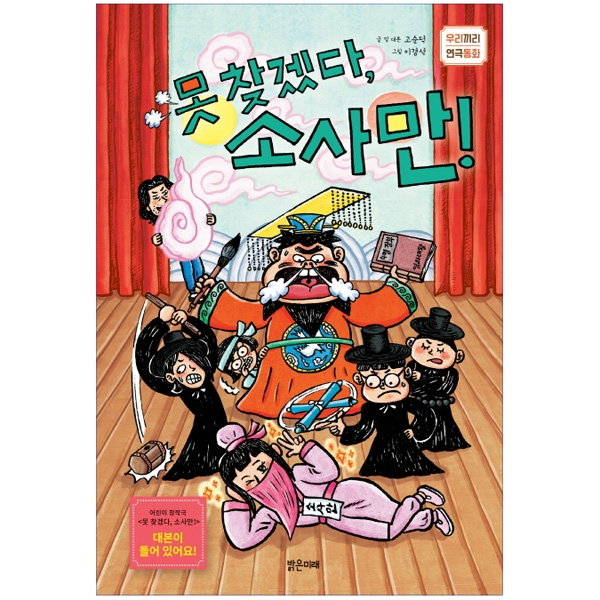 (우리끼리 연극 동화) 못 찾겠다 소사만, 밝은미래