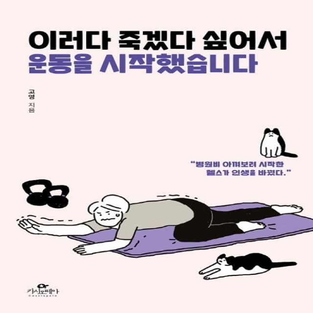 이러다 죽겠다 싶어서 운동을 시작했습니다:병원비 아껴보려 시작한 헬스가 인생을 바꿨다, 카시오페아