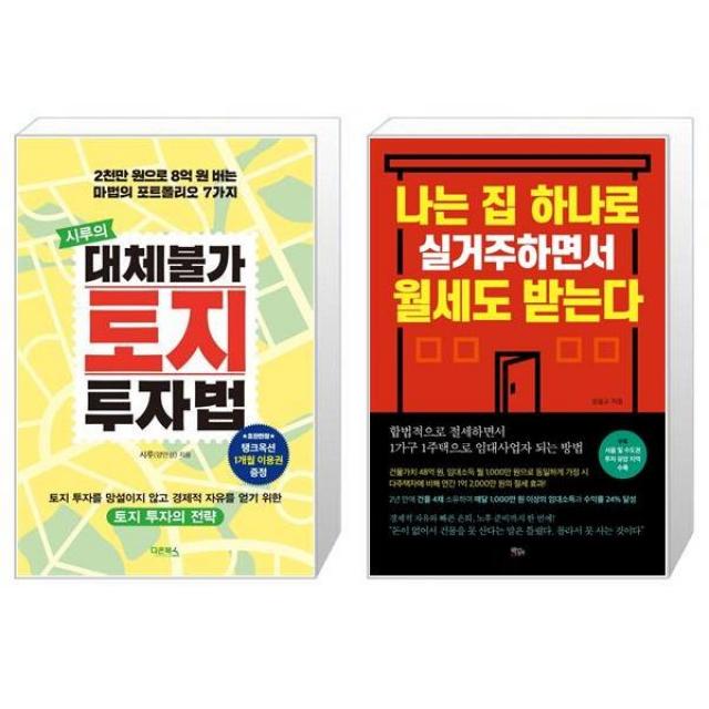 시루의 대체불가 토지 투자법 + 나는 집 하나로 실거주하면서 월세도 받는다 (마스크제공)