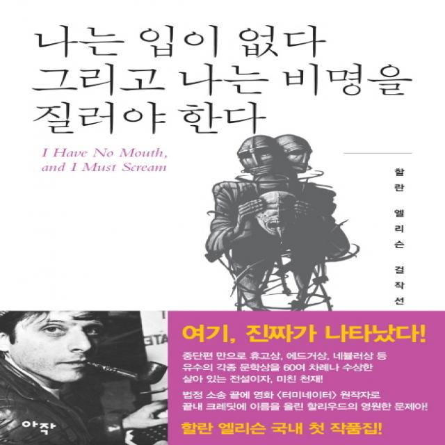 나는 입이 없다 그리고 나는 비명을 질러야 한다:잃어버린 몸 아작